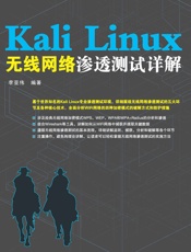 KaliLinux无线网络渗透测试详解