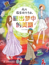 我的服装设计手札——画出梦中的美丽