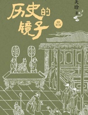 历史的镜子：全新修订版