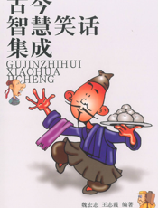 古今智慧笑话集成