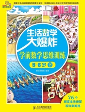 生活数学大爆炸——学前数学思维训练5~6岁