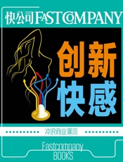 快公司·创新快感