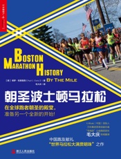 朝圣波士顿马拉松_(湛庐文化乐跑人生系列) - （美）保罗·克莱里西