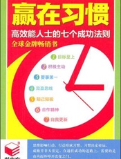 书立方•第4辑_•赢在习惯•高效能人士的7个成功法则