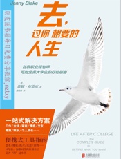 去，过你想要的人生 - （美）詹妮·布雷克