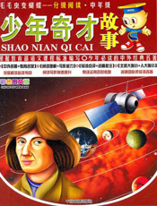 少年奇才故事