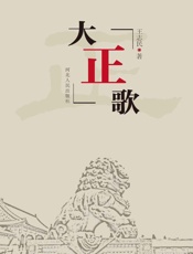 大正歌 - 王志民著