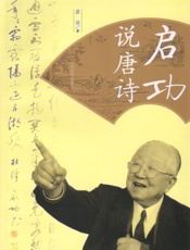 启功说唐诗