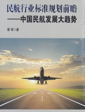 民航行业标准规划前瞻——中国民航发展大趋势 - 綦琦
