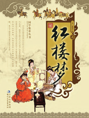 红楼梦（上下）