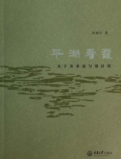 平湖看霞_关于美术史与设计史