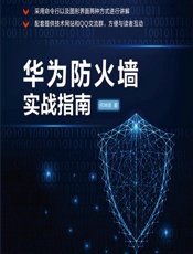 华为防火墙实战指南 - 何坤源