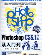 Photoshop_CS5.1中文版从入门到精通（超值创意版）