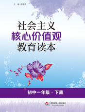 社会主义核心价值观教育读本 初中一年级（下册）