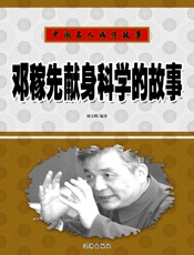 中国名人成才故事——邓稼先献身科学的故事