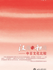 汉魂与和魂——中日文化比较