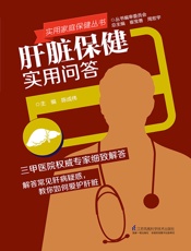 肝脏保健实用问答