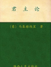君主论中文珍藏版