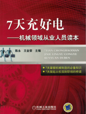 7天充好电——机械领域从业人员读本