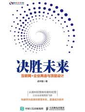 决胜未来互联网+企业再造与顶层设计