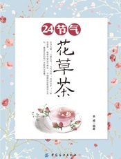 24节气花草茶