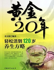 黄金20年：轻松活到120岁养生方略