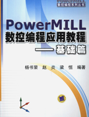 PowerMILL数控编程应用教程——基础篇