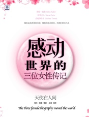 感动世界的三位女性传记