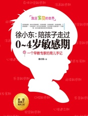 徐小东：陪孩子走过0~4岁敏感期