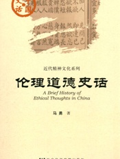 伦理道德史话
