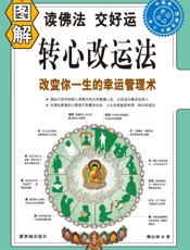图解转心改运法_改变你一生的幸运管理术