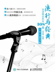 流行与经典：简谱精选歌曲108首(大字大音符版）
