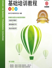 中文版CorelDRAW X8基础培训教程（全彩版） - 数字艺术教育研究室