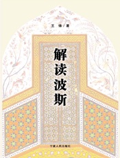 解读波斯——一位中国学者的伊朗之旅