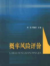 概率风险评价 - 郑恒,周海京