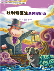 杜利特医生与神秘的湖