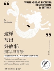 这样写出好故事_描写与背景