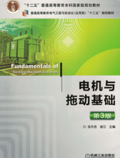 电机与拖动基础_第3版