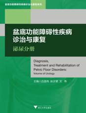 盆底功能障碍性疾病诊治与康复：泌尿分册