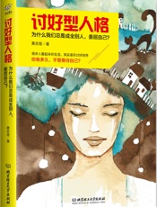 讨好型人格——为什么我们总是成全别人，委屈自己？