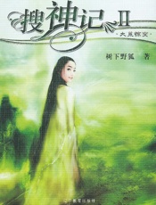 搜神记II大荒惊变