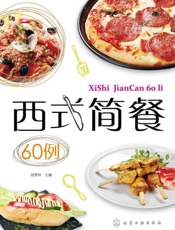 西式简餐60例-胡秀钟