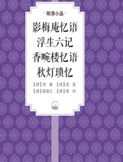 影梅庵忆语浮生六记香畹楼忆语秋灯琐忆（明清小品
