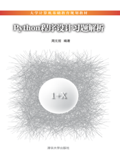 Python程序设计习题解析