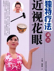 独特疗法调治近视花眼