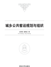 城乡公共客运规划与组织