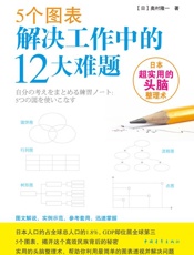 5个图表解决工作中的12大难题