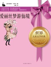 爱丽丝梦游仙境【9787550203679】