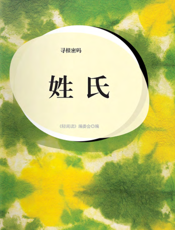 寻根密码·姓氏