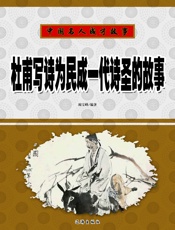 中国名人成才故事——杜甫写诗为民成一代诗圣的故事